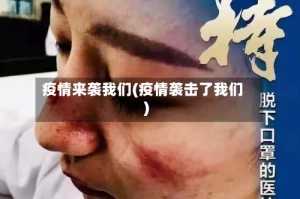 疫情来袭我们(疫情袭击了我们)