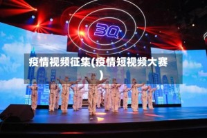 疫情视频征集(疫情短视频大赛)