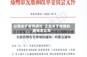 公司关于疫情通知/企业关于疫情的通知怎么写