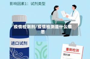 疫情检测剂/疫情检测是什么意思