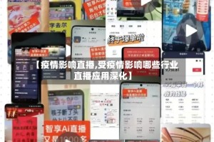 【疫情影响直播,受疫情影响哪些行业直播应用深化】