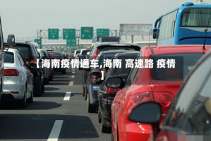 【海南疫情通车,海南 高速路 疫情】