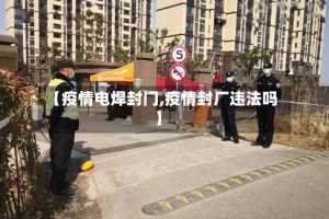 【疫情电焊封门,疫情封厂违法吗】
