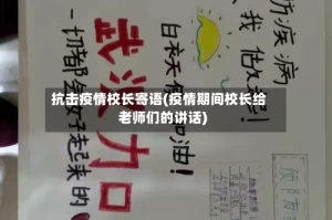 抗击疫情校长寄语(疫情期间校长给老师们的讲话)
