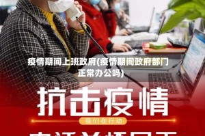 疫情期间上班政府(疫情期间政府部门正常办公吗)