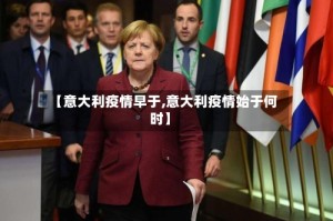 【意大利疫情早于,意大利疫情始于何时】