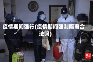 疫情期间强行(疫情期间强制隔离合法吗)