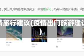 疫情旅行建议(疫情出门旅游建议)