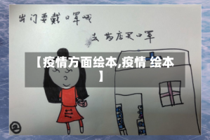 【疫情方面绘本,疫情 绘本】