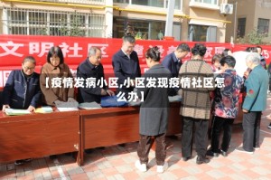 【疫情发病小区,小区发现疫情社区怎么办】