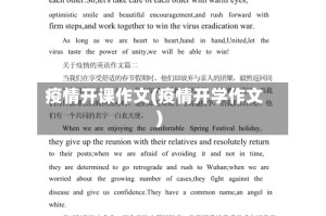 疫情开课作文(疫情开学作文)
