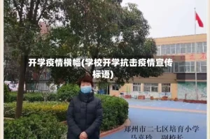 开学疫情横幅(学校开学抗击疫情宣传标语)