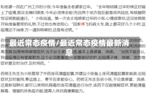 最近常态疫情/最近常态疫情最新消息
