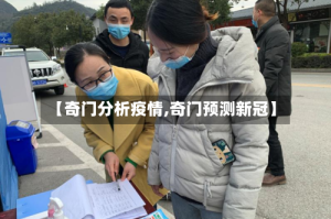 【奇门分析疫情,奇门预测新冠】