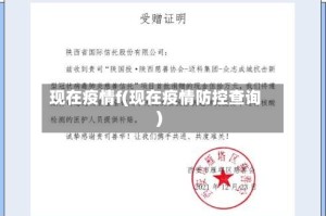 现在疫情f(现在疫情防控查询)