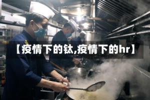 【疫情下的钛,疫情下的hr】