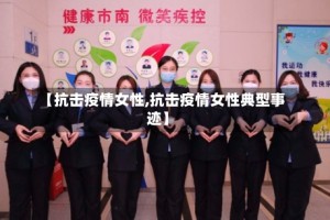 【抗击疫情女性,抗击疫情女性典型事迹】