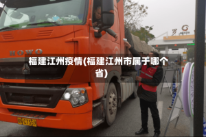 福建江州疫情(福建江州市属于哪个省)