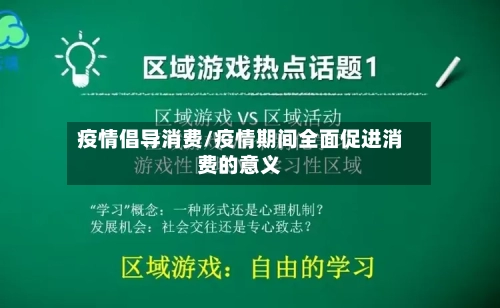 疫情倡导消费/疫情期间全面促进消费的意义-第1张图片