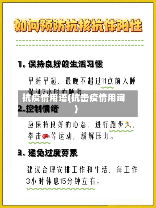 抗疫情用语(抗击疫情用词)-第1张图片
