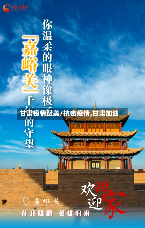 甘肃疫情赞美/抗击疫情,甘肃加油-第1张图片