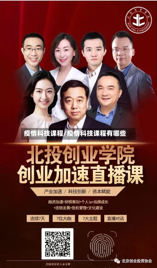 疫情科技课程/疫情科技课程有哪些-第2张图片