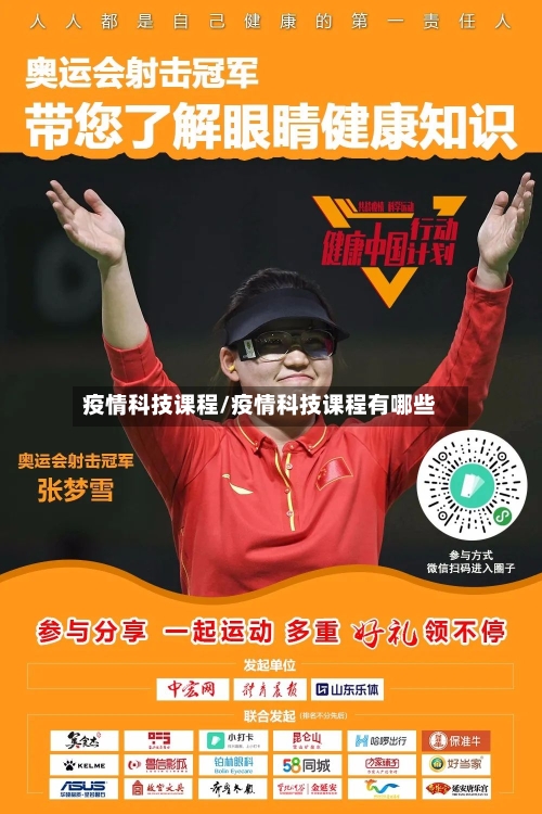 疫情科技课程/疫情科技课程有哪些-第1张图片