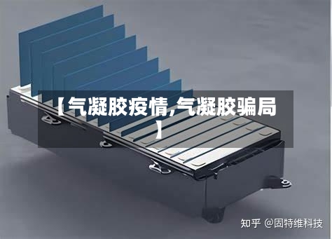 【气凝胶疫情,气凝胶骗局】-第1张图片