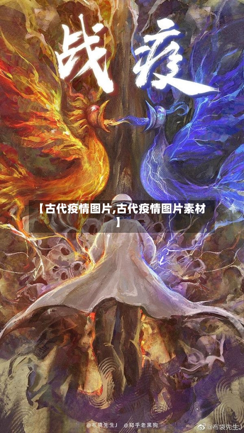 【古代疫情图片,古代疫情图片素材】-第1张图片