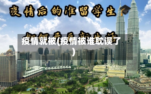 疫情就被(疫情被谁耽误了)-第3张图片