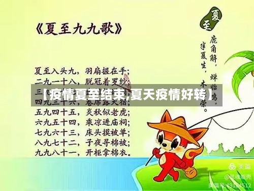 【疫情夏至结束,夏天疫情好转】-第1张图片