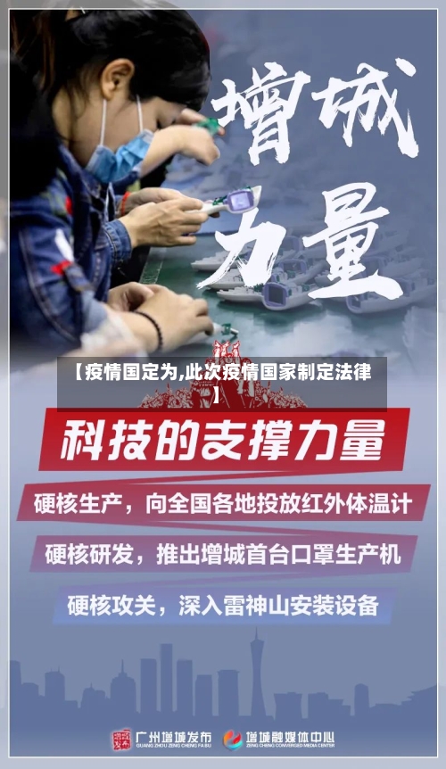 【疫情国定为,此次疫情国家制定法律】-第1张图片