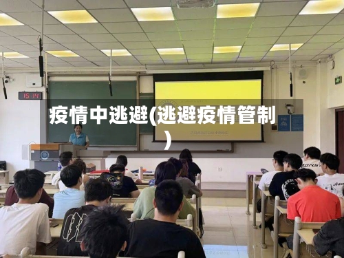 疫情中逃避(逃避疫情管制)-第2张图片