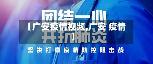 【广安疫情视频,广安 疫情】-第1张图片