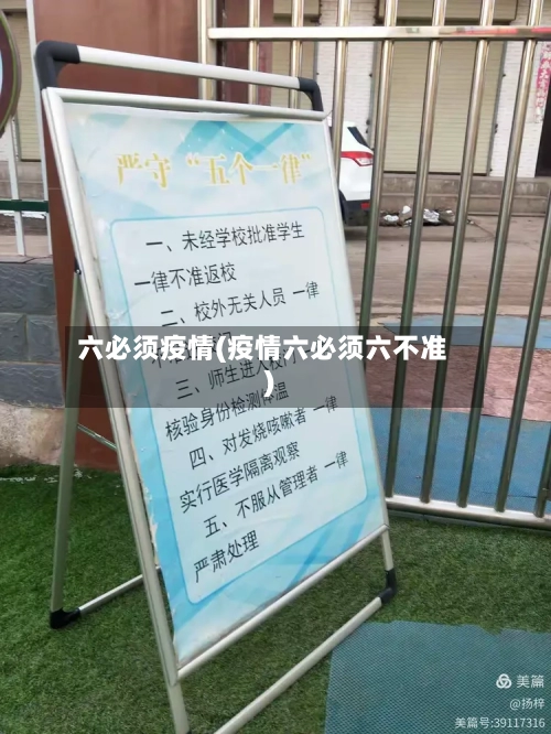 六必须疫情(疫情六必须六不准)-第1张图片