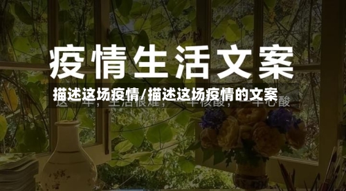 描述这场疫情/描述这场疫情的文案-第1张图片