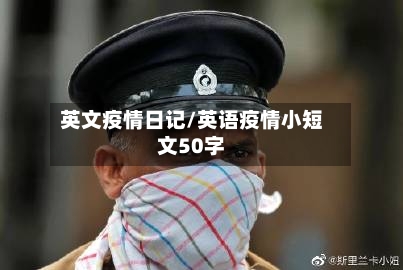 英文疫情日记/英语疫情小短文50字-第1张图片