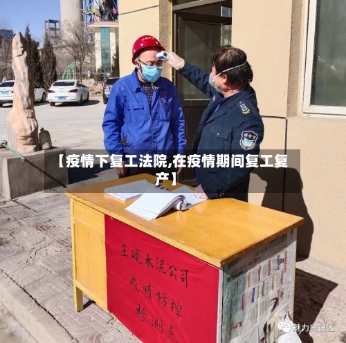 【疫情下复工法院,在疫情期间复工复产】-第1张图片