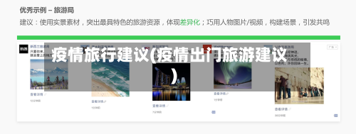 疫情旅行建议(疫情出门旅游建议)-第1张图片