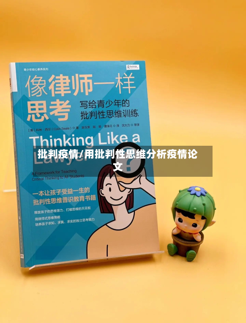 批判疫情/用批判性思维分析疫情论文-第1张图片