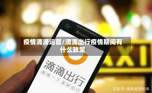 疫情滴滴运营/滴滴出行疫情期间有什么政策-第1张图片
