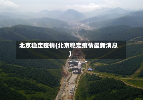 北京稳定疫情(北京稳定疫情最新消息)-第2张图片