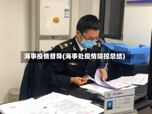 海事疫情督导(海事处疫情防控总结)-第1张图片