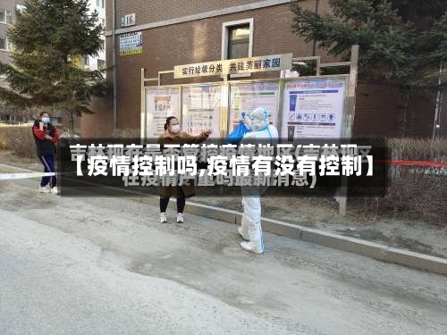 【疫情控制吗,疫情有没有控制】-第1张图片