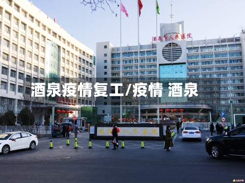 酒泉疫情复工/疫情 酒泉-第1张图片