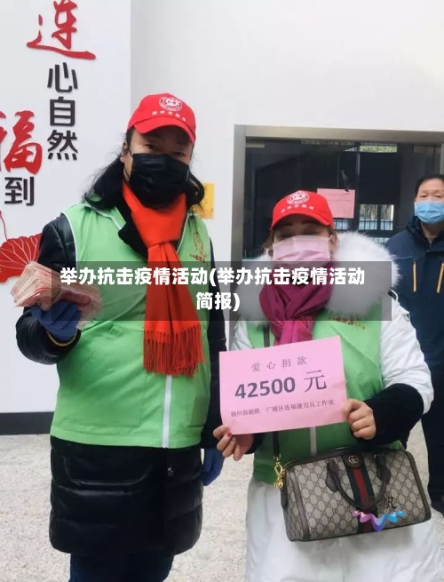 举办抗击疫情活动(举办抗击疫情活动简报)-第1张图片