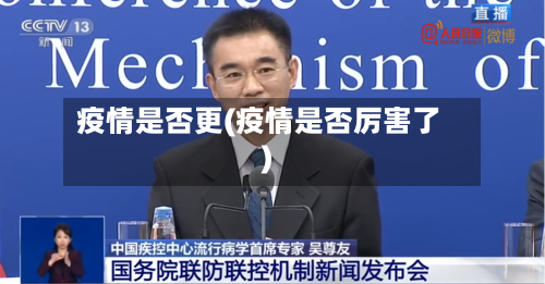疫情是否更(疫情是否厉害了)-第3张图片