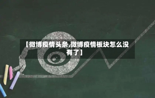 【微博疫情头条,微博疫情板块怎么没有了】-第1张图片