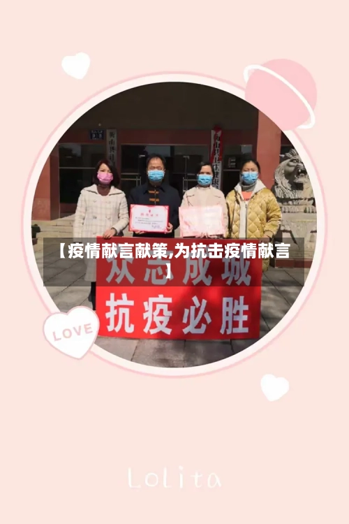 【疫情献言献策,为抗击疫情献言】-第1张图片