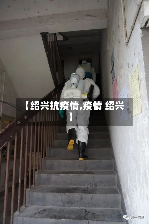 【绍兴抗疫情,疫情 绍兴】-第2张图片